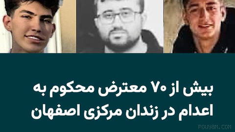 بیش از ۷۰ نفر از معترضان بازداشت‌شده در ارتباط با اعتراضات دی‌ماه ۱۴۰۴ در زندان مرکزی اصفهان (دستگرد) به اعدام محکوم شده…