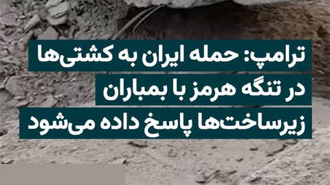 Donald Trump, the President of the United States, warned that if the Islamic Republic of Iran attacks ships passing through the Strait of Hormuz, …