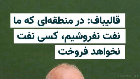 Mohammad-Baqer Qalibaf, Speaker of the Islamic Consultative Assembly, Reacts to Donald Trump’s New Threat