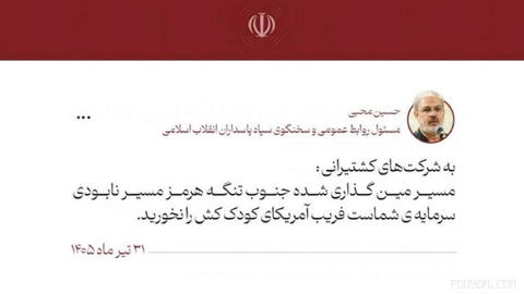 Hossein Mojidi, Public Relations Chief and Spokesperson of the Islamic Revolutionary Guard Corps, Warns Shipping Companies: