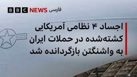 🔻Bodies of four American servicemen killed during Iran’s recent attacks on Jordan and northern Iraq returned to Washington
