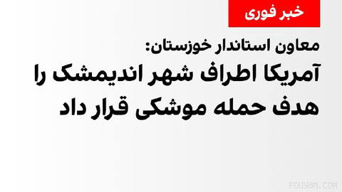 Security and Public Order deputy of Khuzestan province announced that the area around the passenger terminal at the Shalamcheh border was targeted by a US missile attack