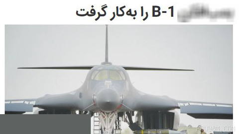 اکسیوس: آمریکا هم‌زمان با تشدید حملات به ایران، بمب‌افکن B-1 را به‌کار گرفت