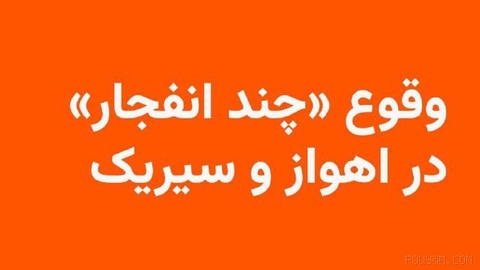 🔸Mehr News Agency, citing officials from Khuzestan Province, reports that a point near