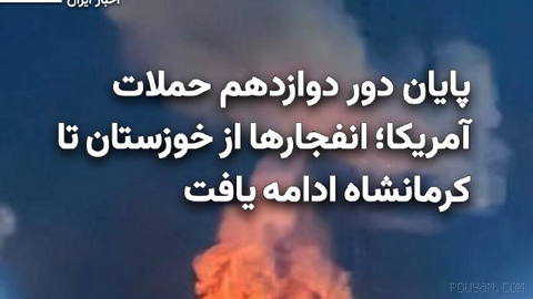 The U.S. Central Command (CENTCOM) announces that it has concluded its 12th round of overnight attacks on targets of the Islamic Republic of Iran in the early hours of Thursday…