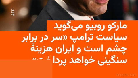 🔸وزیر خارجه آمریکا، در حاشیهٔ نشست آسه‌آن در مانیل، با تکرار اظهارات