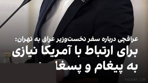 عباس عراقچی، وزیر امور خارجه جمهوری اسلامی، در حاشیه دیدار با علی