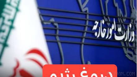 ❎ وزارت خارجه ایران: دو کارمند سفارت فرانسه با متهمان امنیتی تحت تعقیب در جلسه بودند