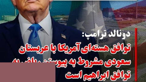 دونالد ترامپ، رئیس‌جمهوری آمریکا، روز پنج‌شنبه اول مرداد ماه، در پیامی در شبکه اجتماعی ایکس اعلام کرد توافق هسته‌ای غیرن…