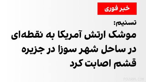 خبرگزاری تسنیم، وابسته به سپاه پاسداران، گزارش داد ساعت ۱۸:۵۰ عصر پنجشنبه در پی حمله ارتش آمریکا، یک فروند موشک به نقطه‌…
