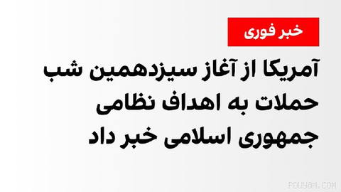 The U.S. Army announced that its forces at 2:15 a.m. Iran time