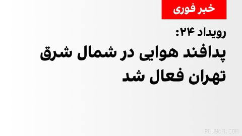 Event 24 reported that air defense has been activated in the northeast of Tehran.