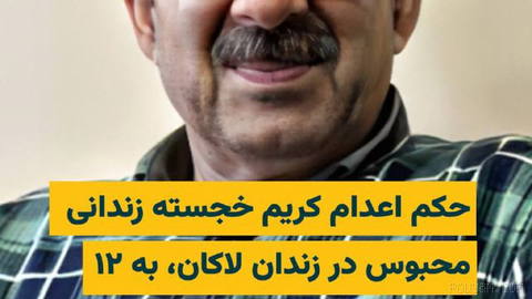 “Jamsheed Azizi,” a former political prisoner and one of the fellow inmates of “Karim Khoshteh,” sentenced prisoner, reports a reduced death sentence to 12 years and six months in Lakan, Rasht