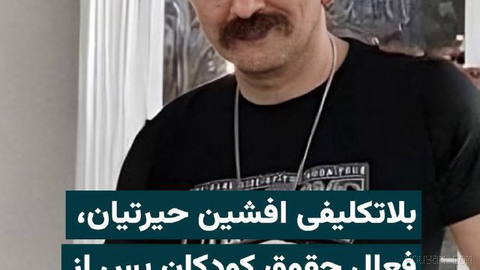 According to reports received by “IranWire,” Afshin Hayrtiyan, a children’s rights activist, after 255 days since his arrest, is still being kept...