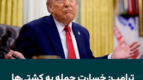 دونالد ترامپ، رئیس‌جمهور آمریکا، در پیامی در شبکه اجتماعی «تروث سوشال» اعلام کرد از این پس هزینه هرگونه خسارت واردشده به…