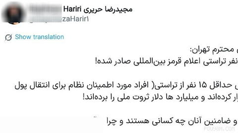 — Majidreza Hariri, Head of the Iran–China Chamber of Commerce: At least 15 people from the trust entities (people considered reliable by the system for transferring oil money) have fled...