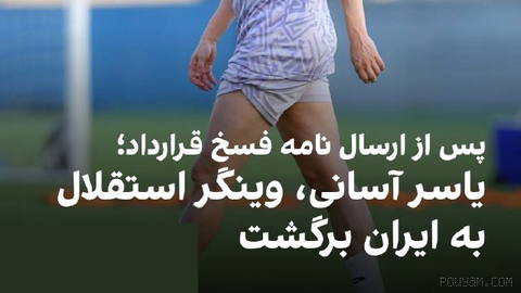 🔻According to Esteghlal FC, Yassir Asani, the Albanian player for this team, has returned to Iran.