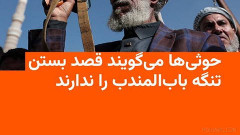 🔸Islamic Republic-backed Houthis in Yemen say they do not intend to block passage