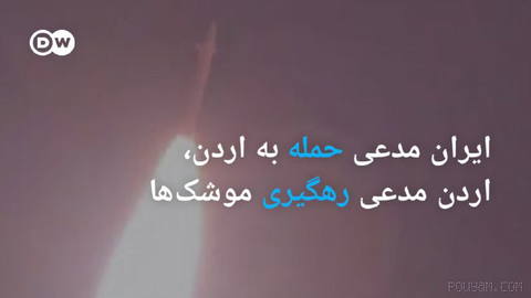 🔶 ایران مدعی حمله به اردن، اردن مدعی رهگیری موشک‌ها