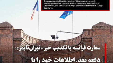 سفارت فرانسه در تهران با انتشار پیامی در حساب ایکس (توییتر سابق) ادعای روزنامه انگلیسی‌زبان «تهران‌تایمز» مبنی بر برگزار…