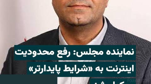 Mostafa Pourdehghan, a member of the Parliament’s Industries and Mines Commission, said that lifting internet restrictions has been postponed until…