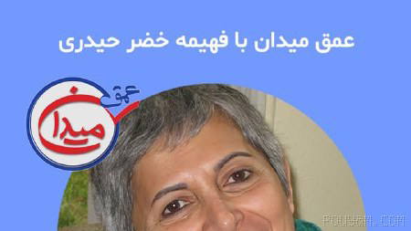Mehrangiz Kar, jurist, will be the guest of Fahimeh Khazar Heydari this week on “Amgh-e Mîdân”.