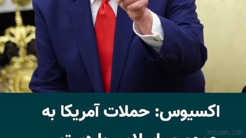 Axios, citing two informed sources, reported that U.S. President Donald Trump on Friday, 2 Mordad 1405, instructed this country’s army…
