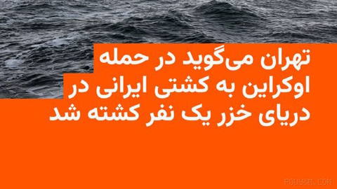 🔸Iran’s Ministry of Foreign Affairs confirms Ukraine attack on an Iranian vessel in the Caspian Sea