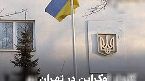 Iran’s Ministry of Foreign Affairs, in a statement, said that the Charge d’Affaires ad interim of Ukraine in Tehran has been summoned following what it called the “criminal act of the Ukrainian army in the attack on an Iranian commercial vessel in the Caspian Sea”