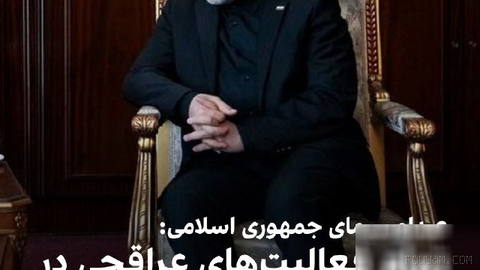 Islamic Republic of Iran’s state media announced that its foreign policy table has, in the past five months, covered all of Abbas Araqchi’s activities
