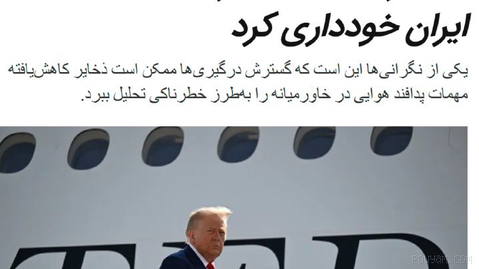 نیویورک‌تایمز: ترامپ در پی ابراز نگرانی مشاوران، فعلاً از تشدید گسترده حملات علیه ایران خودداری کرد