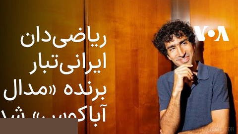 شایان اویس‌قرن، دانشمند ایرانی‌تبار علوم رایانه و استاد دانشگاه واشنگتن، برنده مدال آباکوس ۲۰۲۶ اتحادیه جهانی ریاضیات شد…