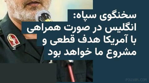 🔸Hossein Mehdiyeh, the spokesperson of the Islamic Revolutionary Guard Corps, warned that if Britain or any other…