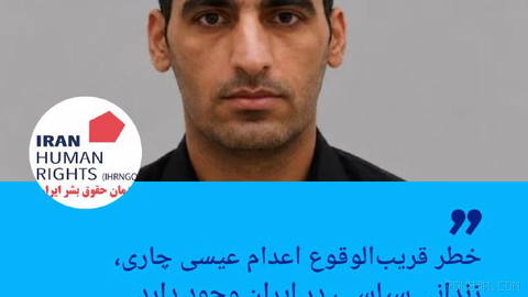 🔶 Iran Human Rights Organization: Imminent risk of execution for Eisa Chari, political prisoner