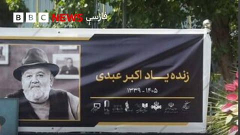 🔻Funeral ceremony for Akbar Abd(i), a prominent Iranian film and television actor, this morning