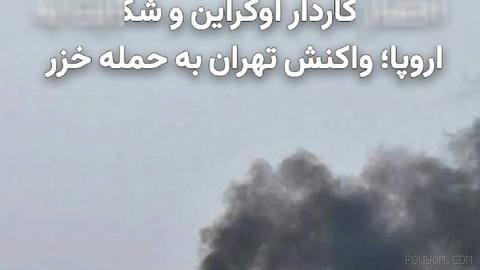 Hossein Amir-Abdollahian, deputy foreign minister of the Islamic Republic, after Ukraine’s attack on an Iranian vessel in the Caspian Sea, asked the European Union to...