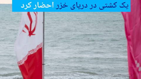 🔶 Iran summoned Ukraine’s chargé d’affaires following an attack on a ship in the Caspian Sea