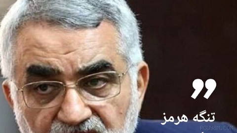 🔶 Boroujerdi: The Strait of Hormuz will remain under Iran’s control forever