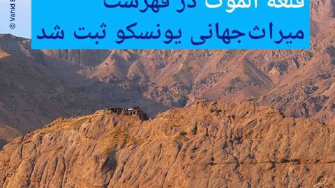 📸 Alamut Castle is registered on UNESCO’s World Heritage List