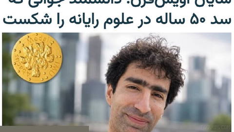 شایان اویس‌قَرَن، پژوهشگر ایرانی علوم رایانه و استاد دانشگاه واشینگتن، مدال آباکوس سال ۲۰۲۶ اتحادیه بین‌المللی ریاضیات ر…