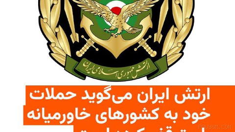 🔸سخنگوی ارتش جمهوری اسلامی اعلام کرد که پس از آنکه ایالات متحده طی دو شب