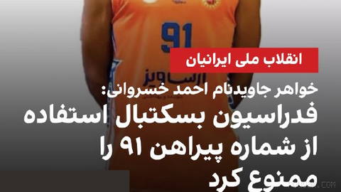 🔻Sister of Javid Nameh Ahmad Khosrowani, the basketball player killed during the national revolution