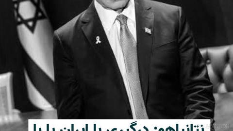 بنیامین نتانیاهو، نخست‌وزیر اسراییل، گفت درگیری با ایران زمانی پایان خواهد یافت که حکومت جمهوری اسلامی سقوط کند یا آن‌قد…
