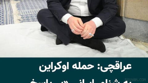 عباس عراقچی، وزیر خارجه جمهوری اسلامی، روز یکشنبه ۴ مرداد در واکنش به حمله اوکراین به یک شناور مرتبط با جمهوری اسلامی در…