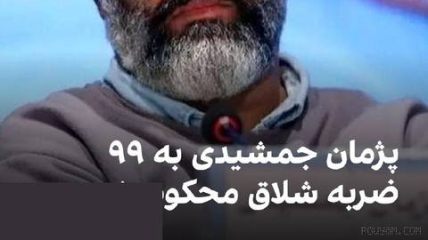 🔻Pezhman Jamshidi’s lawyers said Sunday, 4 Mordad, that he has been acquitted of the charge of rape