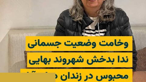 “İranWire”e ulaşan bilgilere göre, “Neda Badakhsh”, 62 yaşındaki Bahai vatandaşı; diyabet ve artrit gibi hastalıklara rağmen…
