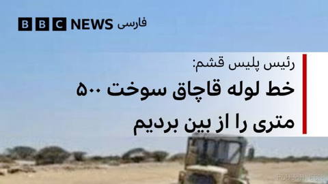 Qeshm police chief says a smuggling pipeline has been identified and “destroyed” on the coasts of this island