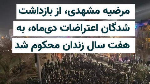 Maroziye Mashhadi, one of the detainees from the protests of Dey being held in Vakilabad prison in Mashhad, has been sentenced to…