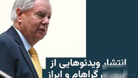 🔸بخش‌هایی از یک مستند از فعالیت‌های سناتور آمریکایی لیندزی گراهام که