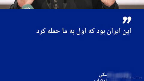 🔶 زلنسکی: این ایران بود که اول به ما حمله کرد